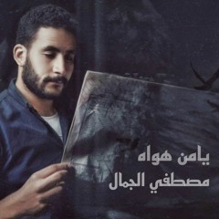 Mostafa El Gammal -  يامن هواه .m4a