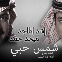 ‎⁨راشد الماجد و ميحد حمد - شمس حبي (النسخة الأصلية) 2012⁩