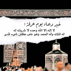 خير دعاء يوم عرفة | لا إله إلا الله وحده لا شريك له(مكرر)