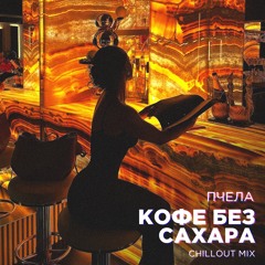 Кофе без сахара (Chillout Mix)