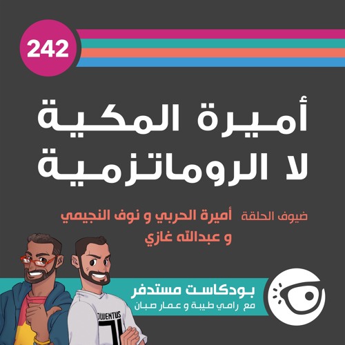 #242: أميرة المكية لا الروماتزمية