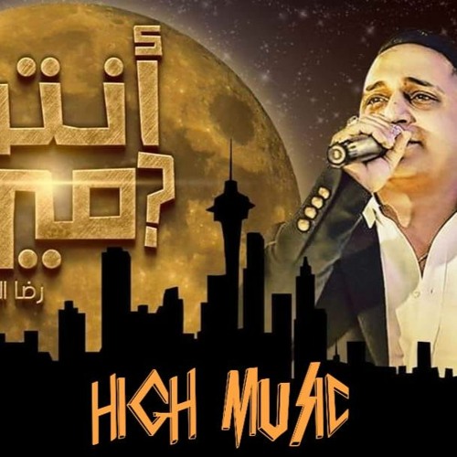 اغنيه انتو مين رضا البحراوي 2020 توزيع طه الحكيم نسخه اصليه 2020