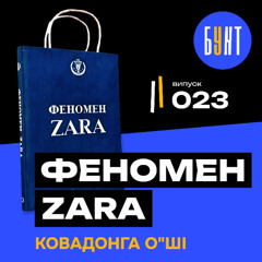 Як ZARA заробляє мільярди, нічого не вигадуючи? Шокуючий секрет бренду!