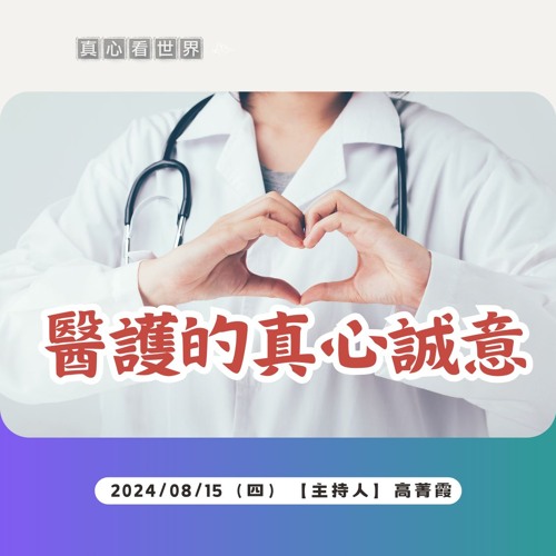 【真心看世界】醫護的真心誠意