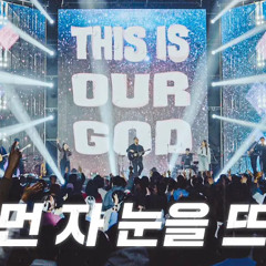 아이자야씩스티원(Isaiah6tyOne) - 눈 먼자 눈을 뜨고(This is our GOD)