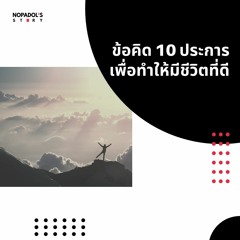 EP 1060 ข้อคิด 10 ประการเพื่อทำให้มีชีวิตที่ดี