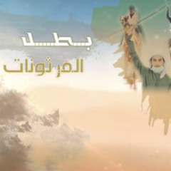 بطل المرثونات - اداء مسفر السندوانه 🐪