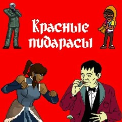 Красные Пидарасы - Слышу звон, не знаю где он (Дядя Женя, Бабангида, Sheridan, Айван)