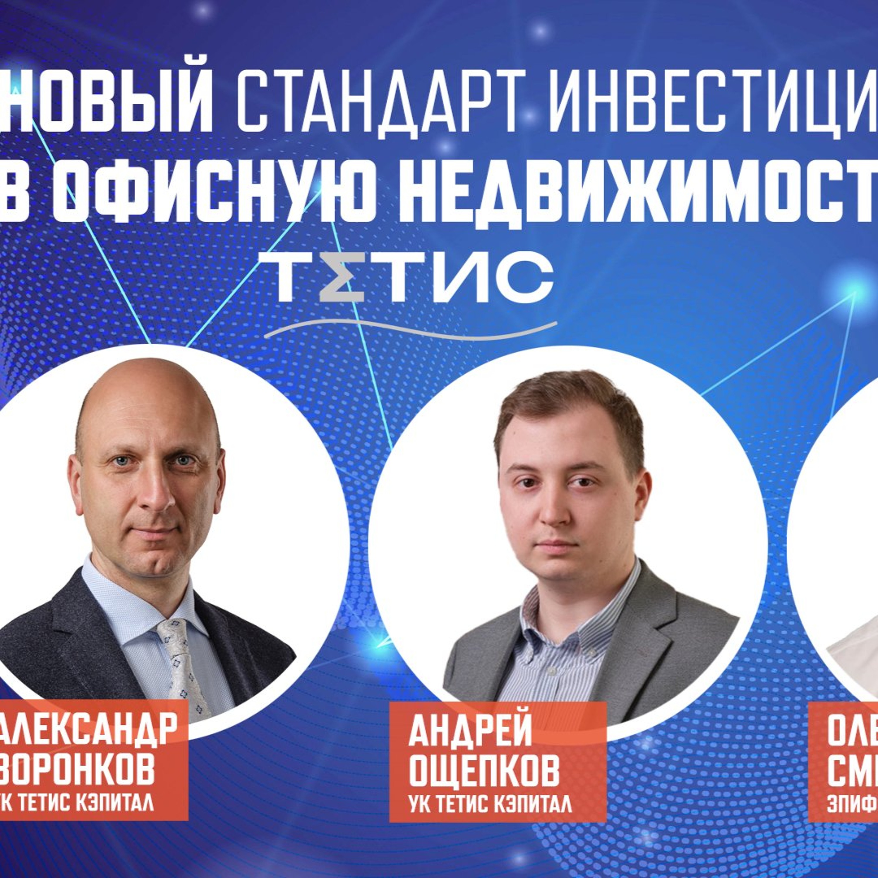 Онлайн-семинар «Новый стандарт инвестиций в офисную недвижимость» episode artwork