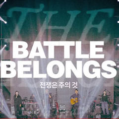 전쟁은 주의 것(Battle belongs)-예수전도단 화요모임