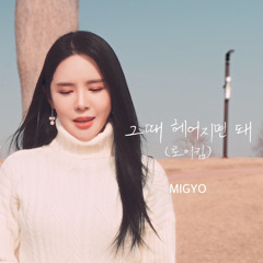 MIGYO - 그때 헤어지면 돼 (로이킴)