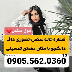 شماره خاله زاهدان 0905.562.0360 شماره خاله بندرعباس شماره خاله رامسر شماره خاله بابلسر