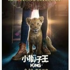 我的小狮子王 (2022) 電影完整版 [353278ZHr]