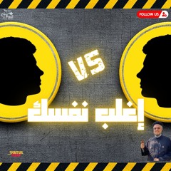 Conquer Yourself - Fr Daoud Lamei اغلب نفسك
