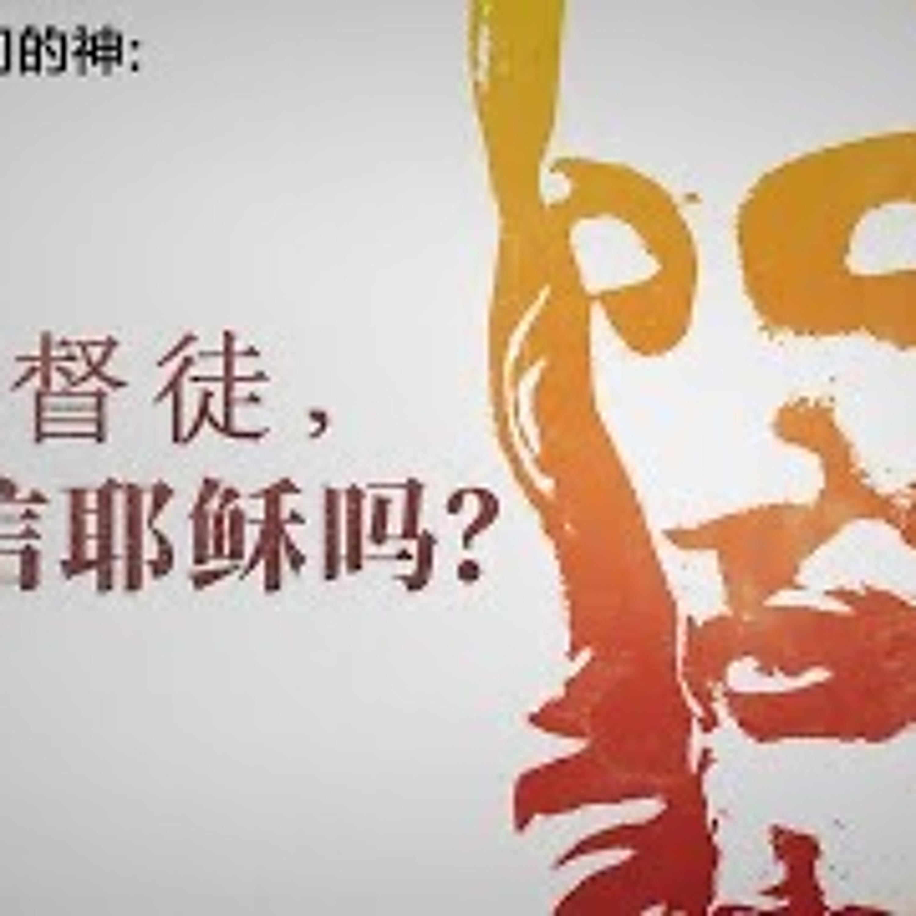 (03-12-2022) 基督徒，你相信耶稣吗？ episode artwork