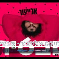 רמיקס אלייצור- אבטיח
