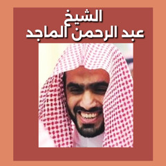 الشيخ عبد الرحمن الماجد