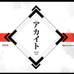 アカイト // 氷山キヨテル AI