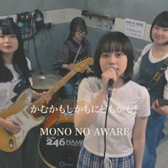 【ハク。Cover企画】MONO NO AWARE "かむかもしかもにどもかも！"
