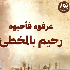 رحيم بالمخطئ - نور - مصطفى حسني