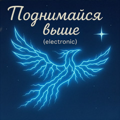 Поднимайся выше (Electronic Remix)