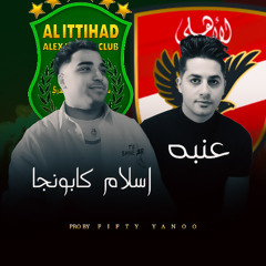 الاهلي والاتحاد السكندري - عنبه واسلام كابونجا - توزيع فيفتي يانو