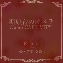 断頭台のオペラ-Opera CAPTIVITY-