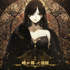 嘘が勝った部屋