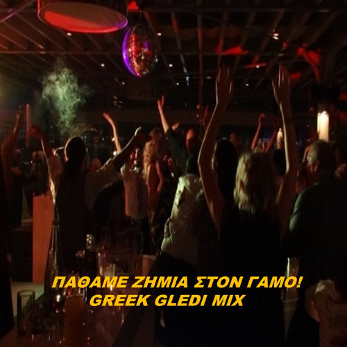 GREEK GLEDI MIX-ΠΑΘΑΜΕ ΖΗΜΙΑ ΣΤΟN ΓΑΜΟ 2025