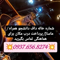 شماره خاله بوهین زهرا شماره خاله تاکستان شماره خاله هشتگرد شماره خاله ماهنشان شماره خاله ابهر شماره