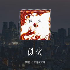 不是花火呀 - 似火「斷裂的結局要從何祈禱，沈默的背影該怎樣討好」(4k Video)【動態歌詞/pīn yīn gē cí】