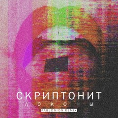Скриптонит - Локоны (PablOnion REMIX)