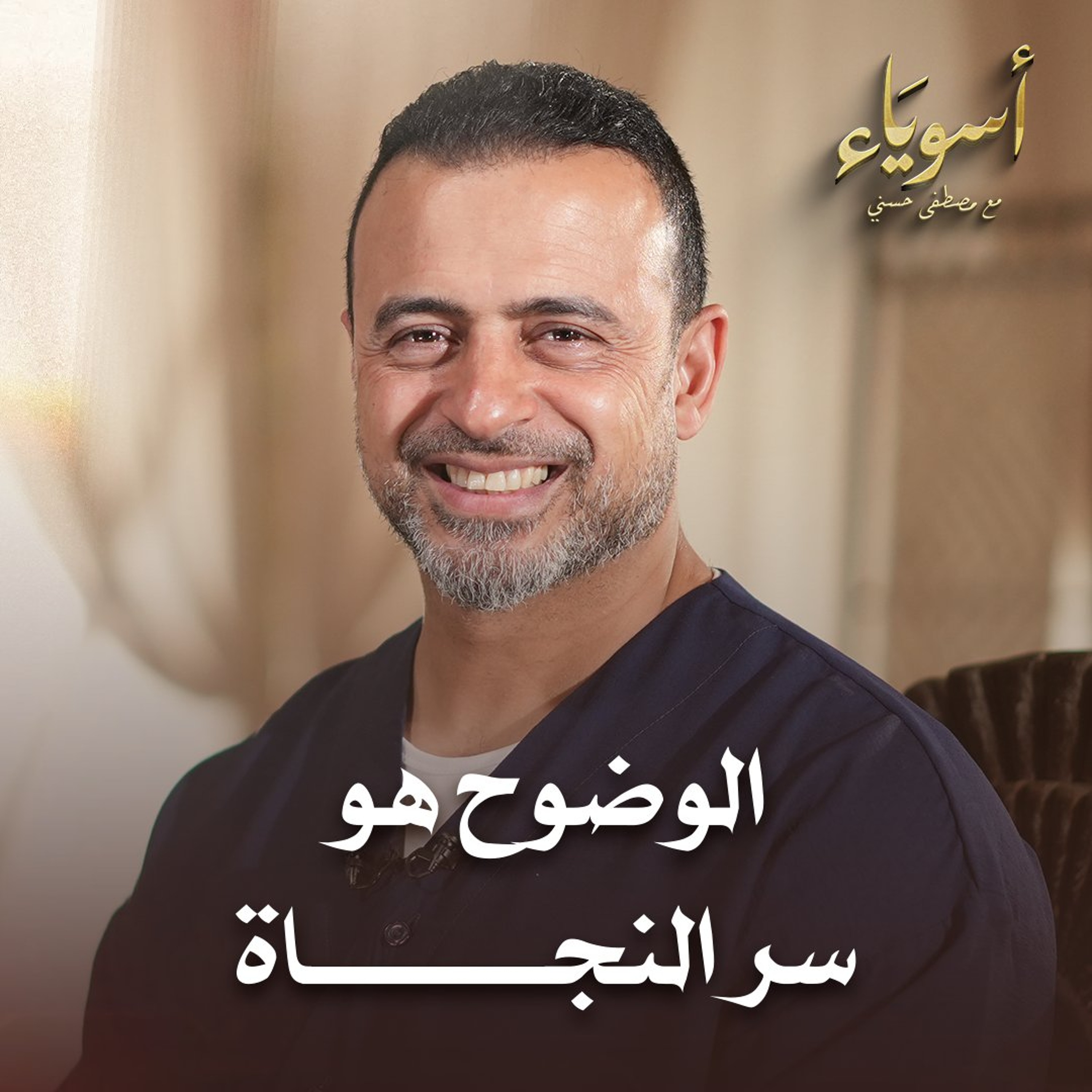 الوضوح هو سر النجاة - قصص الصحابة - مصطفى حسني