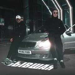 Neklyud - Давай Снимай С Себя Белье