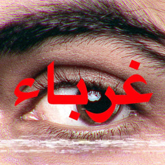 Emsallam - Ghoraba - غرباء مسلم هديب