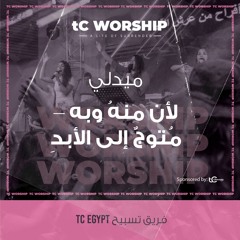 لان منه و به + متوج الي الابد + تأمل و صلاة