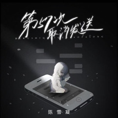 第57次取消发送