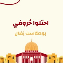 احتلوا حروفي