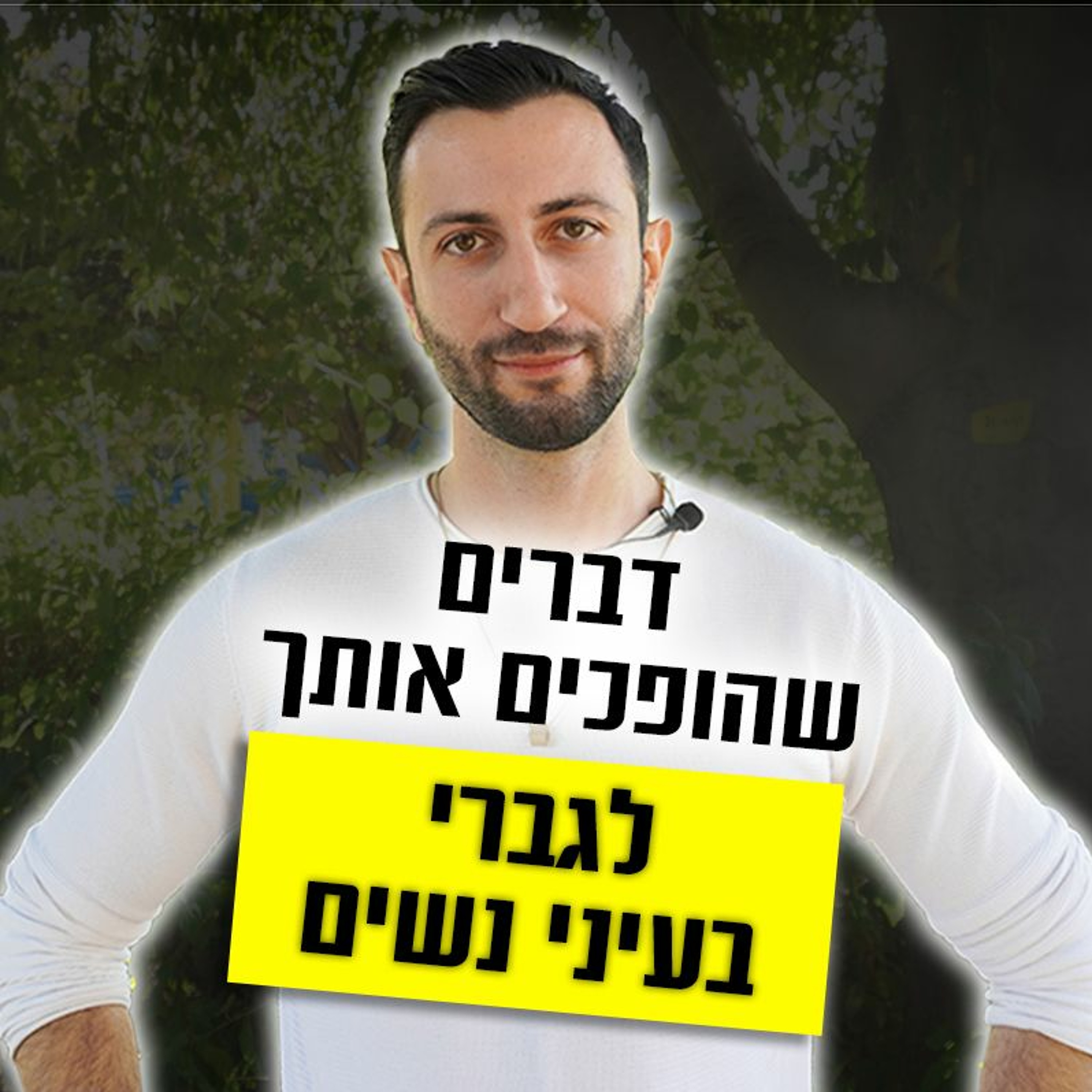 דברים שהופכים אותך לגברי בעיני נשים episode artwork