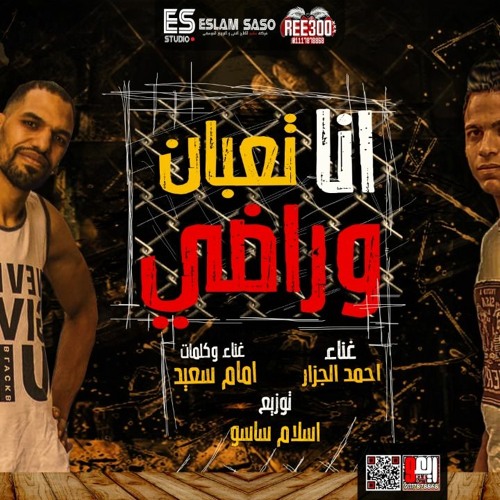 مهرجان تعبان وراضى - امام سعيد و احمد الجزار - توزيع اسلام ساسو