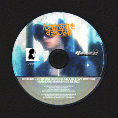 ノリアキ - だれかおれをすきになれ(Ganbare Masashige Remix)