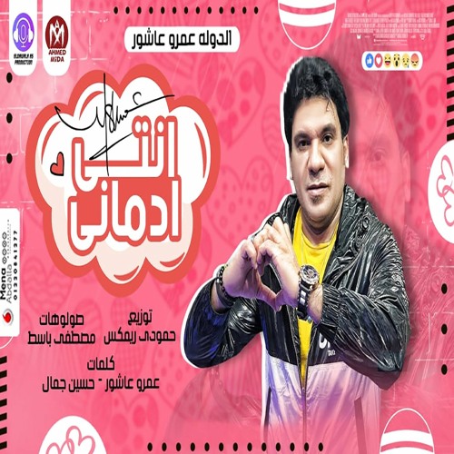 Stream مهرجان انتى ادمانى دى ملكه ولابسه اجمل تاج دكتوره فى الرقة الدوله عمرو عاشور مهرجانات 2021 By Amr Ashour عمرو عاشور Listen Online For Free On Soundcloud