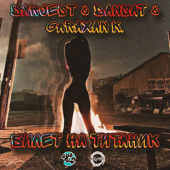 DaRJesT & DaNSaT & Garaxan - Билет на титаник
