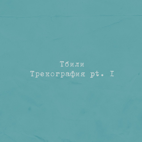Stream Катя By Тбили | Listen Online For Free On SoundCloud