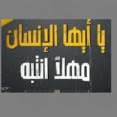 يا أيها الإنسان مهلا انتبه (عبدالكريم مهيوب)