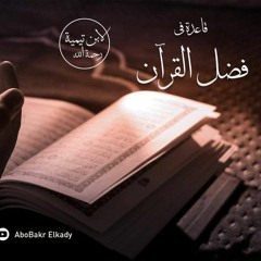 المجلس الأول من شرح (قاعدة في فضل القرآن ) لشيخ الإسلام ابن تيمية