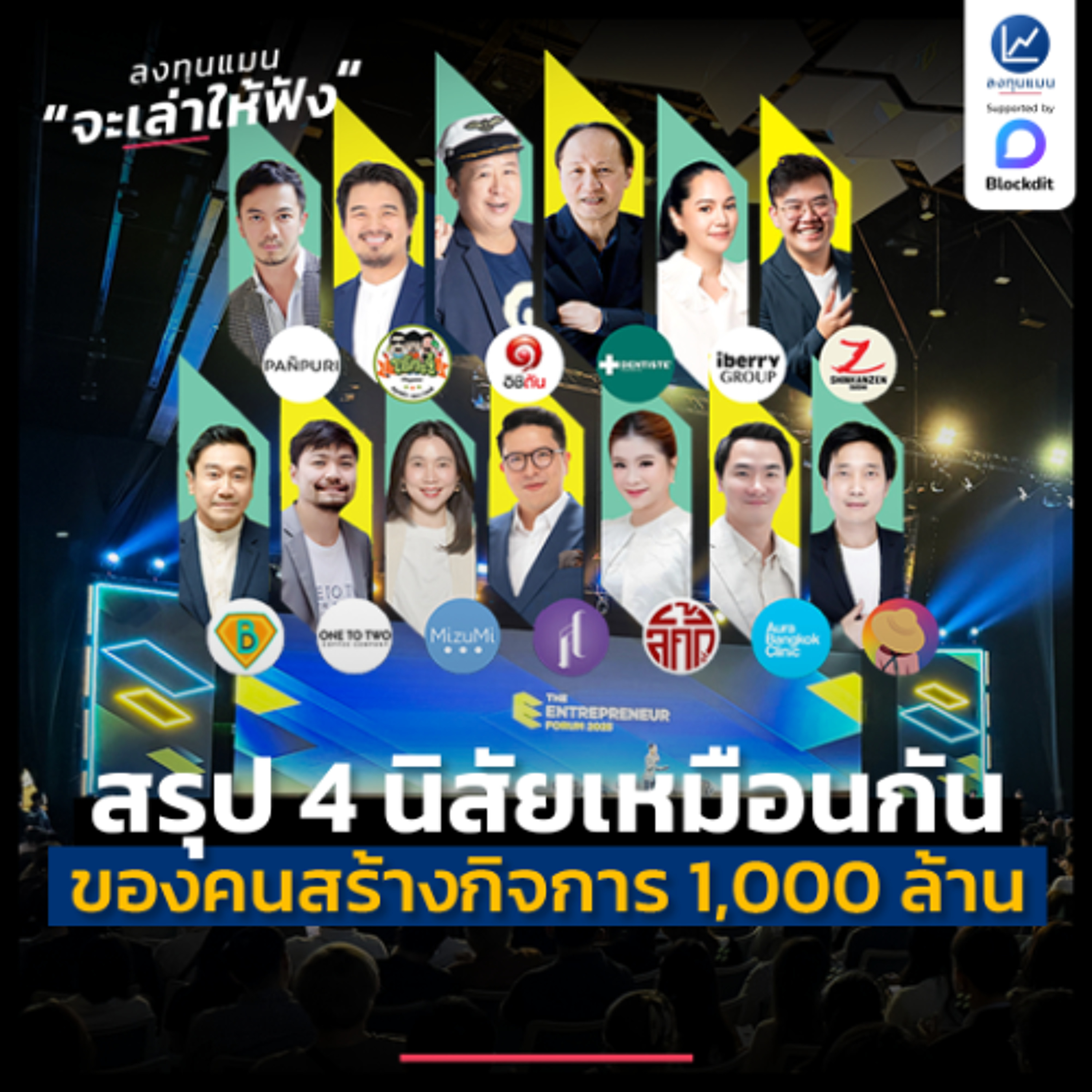 สรุป 4 นิสัยที่เหมือนกัน ของคนที่สร้างกิจการ 1,000 ล้าน | ลงทุนแมนจะเล่าให้ฟัง