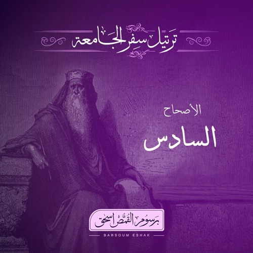 أصحاح 06 | سفر الجامعة | الأسفار الشعرية | برسوم القمص اسحق