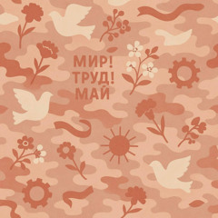 МИР! ТРУД! МАЙ w !KOZIИRA^^