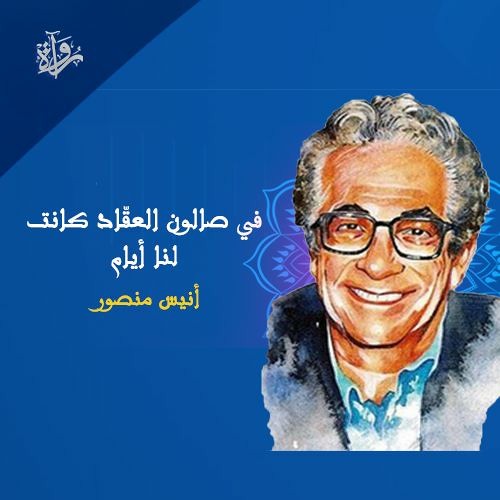 في صالون العقاد كانت لنا أيام - أنيس منصور
